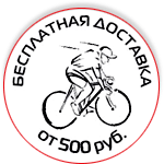 БЕСПЛАТНАЯ ДОСТАВКА